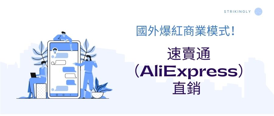 速賣通(AliExpress)直銷 速賣通(AliExpress)直銷